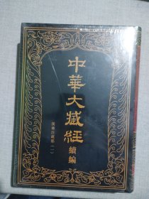 中华大藏经（汉文部分）·续编：13汉传注疏部（一）（1册）