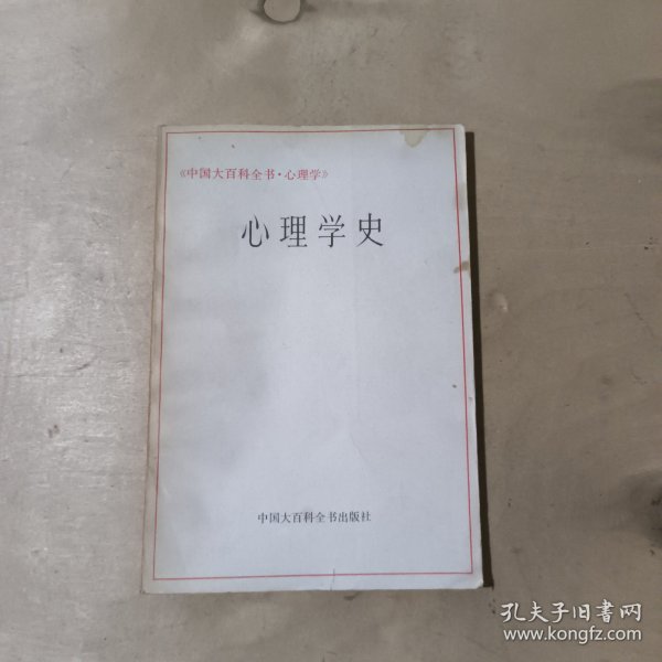 《中国大百科全书心理学》心理学史 81-335