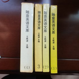 随意英语文库1-4级四本合售