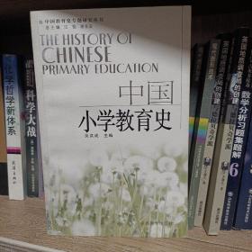 中国小学教育史