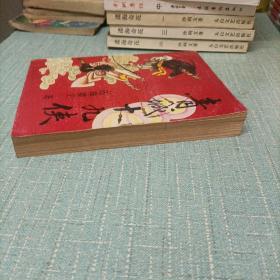 (青城十九侠)三   单本