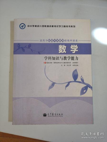 中小学和幼儿园教师资格考试学习参考书系列：数学学科知识与教学能力（适用于初级中学教师资格申请者）