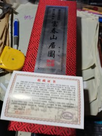 富春山居图画卷 印刷品（浙江博物馆 台北故宫博物馆）
