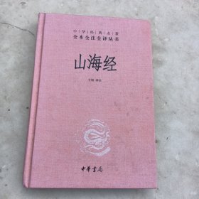 山海经：中华经典名著全本全注全译丛书