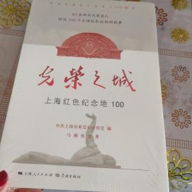 光荣之城：上海红色纪念地100 全新未拆封