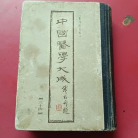 中国医学大成针灸导引（针灸甲乙经，巢氏宣导法，针灸素难要旨）