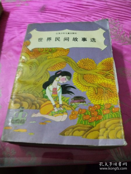 世界民间故事选