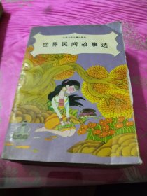 世界民间故事选