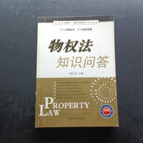 物权法知识问答（检察版）