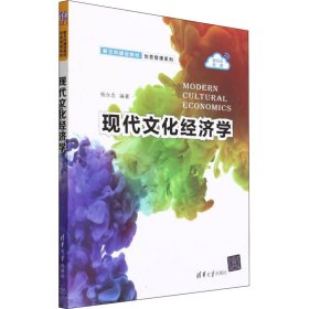 全新正版现代文化经济学9787302604723