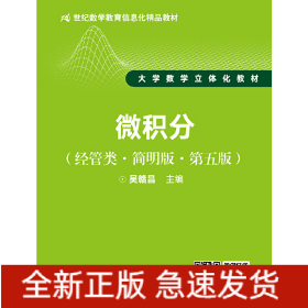 微積分（經(jīng)管類·簡明版·第五版）（21世紀(jì)數(shù)學(xué)教育信息化精品教材 大學(xué)數(shù)學(xué)立體化教材）團(tuán)購電話40