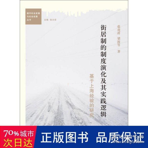 街居制的制度演化及其实践逻辑：基于上海经验的研究