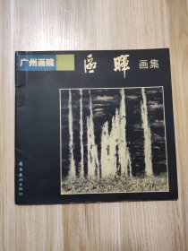 区晖画集（签赠本）