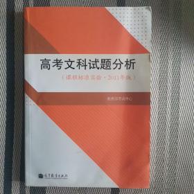 高考文科试题分析 : 课程标准实验2011年版