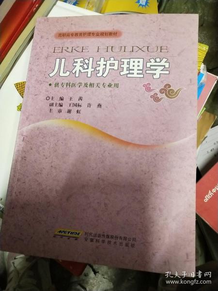 高职高专教育护理专业规划教材：儿科护理学