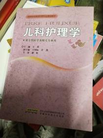 高职高专教育护理专业规划教材：儿科护理学