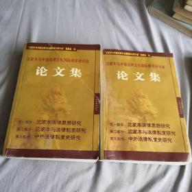 沈家本与中国法律文化国际学术研讨会论文集上下册  2本合售   2005年一版一印