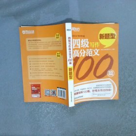 新东方大愚英语学习丛书四级写作高分范文100篇