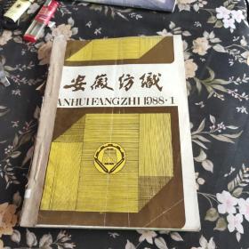 安徽纺织1988年1－－4合订本