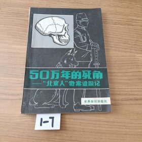 50万年的死角——“北京人”奇案追踪记