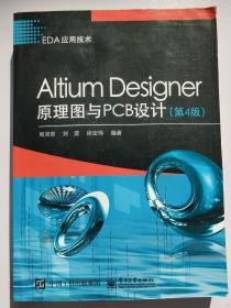 AltiumDesigner原理图与PCB设计（第4版）