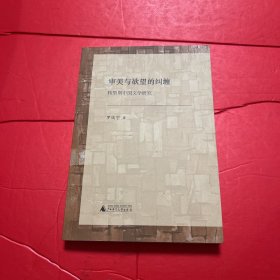 審美與欲望的糾纏：轉(zhuǎn)型期中國(guó)文學(xué)研究 館藏