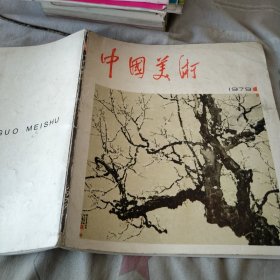 中国美术1979/1