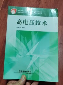 高電壓技術(shù)（品相以圖片為準(zhǔn)）