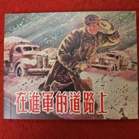 连环画《在进军的道路上》 1956年 刘文颉绘画 ， 上 海人民美 术出 版 社 ， 一版一印 。 胜利日.1