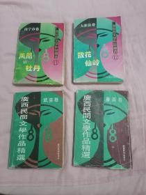 广西民间文学作品精选(武宣县卷、藤县卷、南宁卷、大新县卷)四册合售