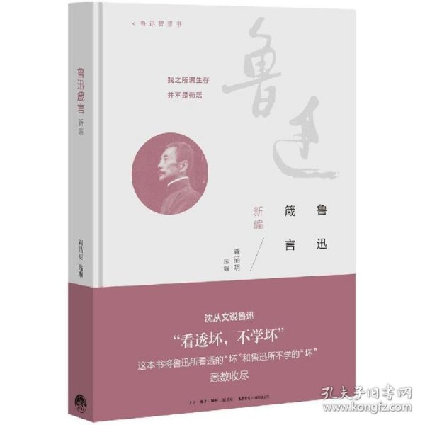 鲁迅箴言新编 鲁迅 著;阎晶明 选编 9787807681656 生活书店