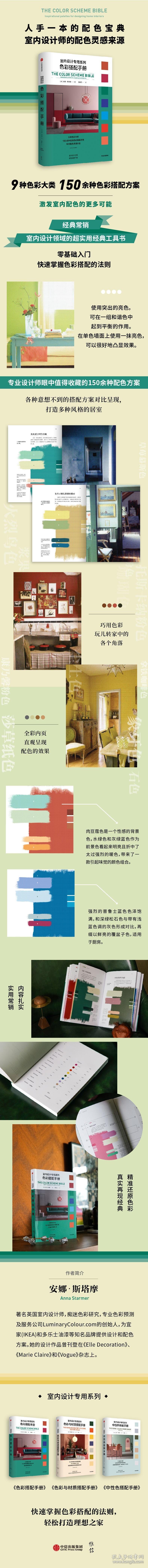 色彩搭配手册/室内设计专用系列 9787521723557 (英)安娜·斯塔摩 中信出版社
