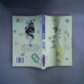高中生古詩文必讀