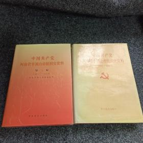 中国共产党河南省平顶山市组织史资料【第一卷、第二卷】