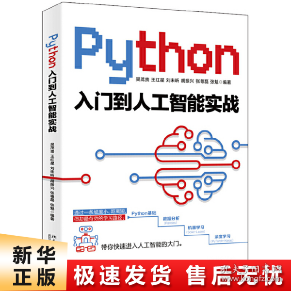 Python入门到人工智能实战