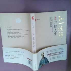 弘一法师开释人生