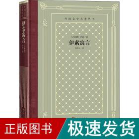 伊索寓言 外国文学名著读物 (古希腊)伊索 新华正版