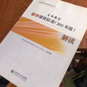 义务教育课程标准解读丛书：数学课程标准（2011年版）解读