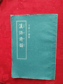 漢語詩韻，豎版繁體字，全一冊