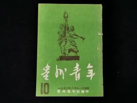 贵州青年 1950年第10期 （罕见）