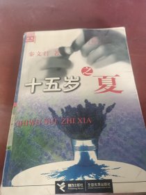 十五岁之夏