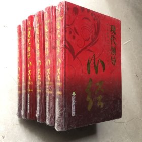 现代领导心经. 全六卷