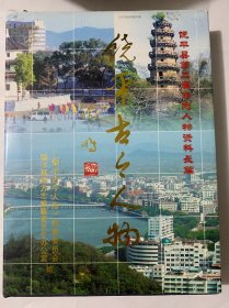 饶平古今人物