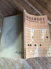 围棋的正着和俗手