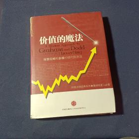 价值的魔法：格雷厄姆和多德的现代投资法