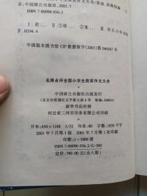 名师点评全国小学生作文获奖大全（全套8册）