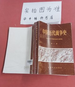 中国近代战争史（第一册）