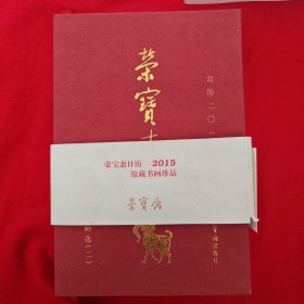 荣宝斋日历：公历2015年【荣宝斋珍藏书画选（二）】