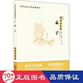 中学生语文阅读必备丛书--中外文化文学经典系列：《孟子》导读与赏析（高中篇）