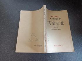 高等学校教材 工程数学 复变函数